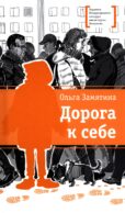 Дорога к себе: повести