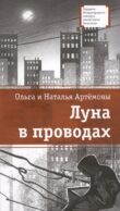 Луна в проводах: повесть