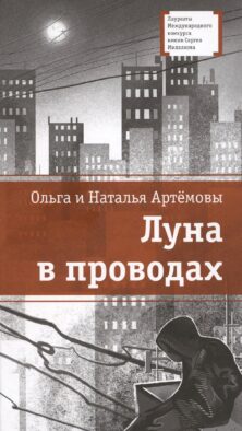 Луна в проводах: повесть