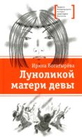 Луноликой матери девы: повесть