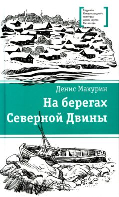 На берегах Северной Двины: повести, сказка