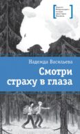 Смотри страху в глаза: повесть