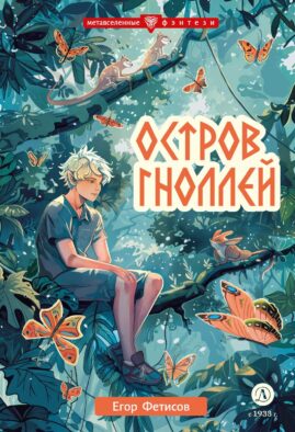 Остров гноллей: повесть