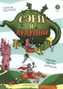 Сэры и драконы. Веселое путешествие по Средневековь