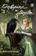 Девушка и Ворон: роман