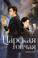 Царская гончая. Кн. 1: роман