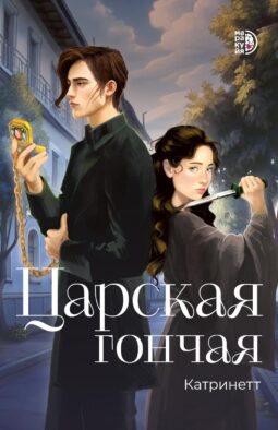 Царская гончая. Кн. 1: роман