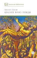 Красное вино Победы: рассказы