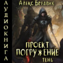 Проект «Погружение». Том 3. Тень