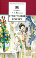 Гранатовый браслет: повести и рассказы