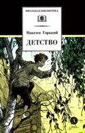 Детство: повесть
