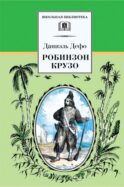 Жизнь и удивительные приключения морехода Робинзона Крузо: роман