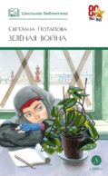 Зеленая война: роман