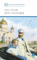 Лето Господне: повесть
