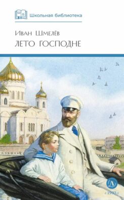 Лето Господне: повесть