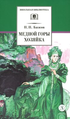 Медной горы хозяйка: Уральские сказы