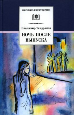 Ночь после выпуска: повести