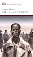Обелиск; Сотников: повести