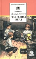 Республика ШКИД: повесть (худ. Панин)
