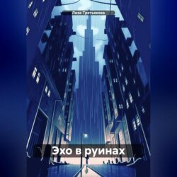 Эхо в руинах Эхо в руинах