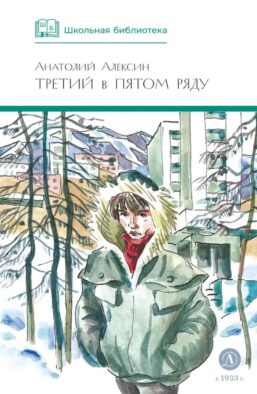 Третий в пятом ряду: повести