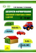 Алгоритм формирования слоговой структуры слова у детей