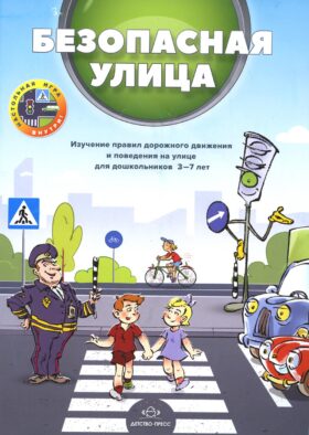 Безопасная улица. Изучение правил дорожного движения и поведения на улице для дошкольников 3-7 лет