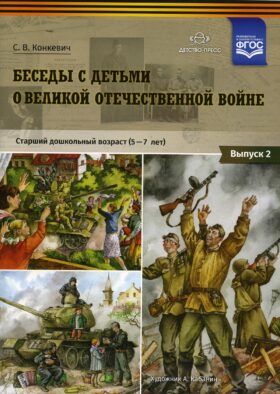 Беседы с детьми о Великой Отечественной войне. Старший дошкольный возраст (5-7 лет): учебно наглядное пособие. Вып. 2