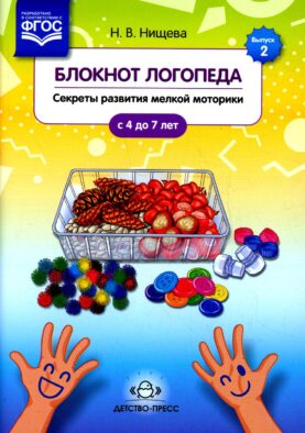 Блокнот логопеда. Вып. 2. Секреты развития мелкой моторики. С 4 до 7 лет
