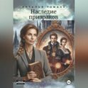 Наследие призраков