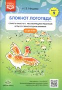 Блокнот логопеда. Вып. 9. Секреты работы с неговорящим ребенком игры со звукоподражаниями. С 1 до 4 лет