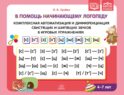 В помощь начинающему логопеду. Комплексная автоматизация и дифференциация свистящих и шипящих звуков в игровых упражнениях. 4-7 лет