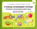 В помощь начинающему логопеду. Постановка и автоматизация сонорных звуков [л], [л’], [р], [р’]. (5-7 лет)