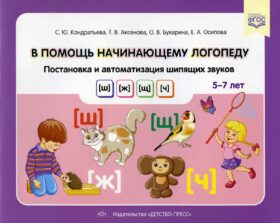 В помощь начинающему логопеду. Постановка и автоматизация шипящих звуков [ш], [ж], [щ], [ч]. (5-7 лет)