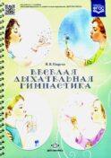 Веселая дыхательная гимнастика