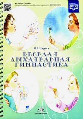 Веселая дыхательная гимнастика