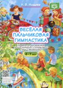 Веселая пальчиковая гимнастика. Упражнения для развития мелкой моторики и координации речи с движением. 4-7 лет