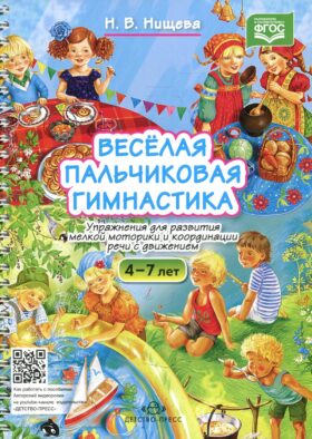 Веселая пальчиковая гимнастика. Упражнения для развития мелкой моторики и координации речи с движением. 4-7 лет