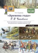 Времена года П.И. Чайковского. Иллюстративный материал и тексты бесед для музыкальных занятий в детском саду. 5-7 лет