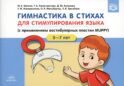 Гимнастика в стихах для стимулирования языка (с применением вестибулярных пластин MUPPY): Пособие для учителей-логопедов, воспитателей и родителей