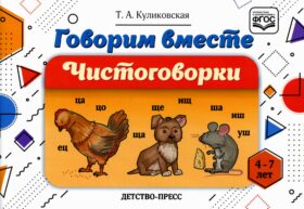 Говорим вместе. Чистоговорки (4-7 лет)