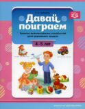 Давай поиграем. Развитие интеллектуальных способностей детей дошкольного возраста (4-5 лет)
