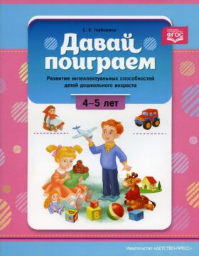 Давай поиграем. Развитие интеллектуальных способностей детей дошкольного возраста (4-5 лет)