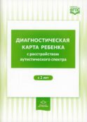 Диагностическая карта ребенка с расстройством аутистического спектра с 2-х лет
