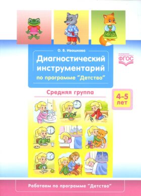 Диагностический инструментарий по программе "Детство". Средняя группа. 4-5 лет
