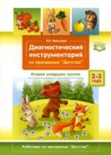 Диагностический инструментарий по программе «Детство». Вторая младшая группа. 2-3 года. (3-4года)