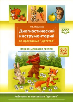 Диагностический инструментарий по программе «Детство». Вторая младшая группа. 2-3 года. (3-4года)