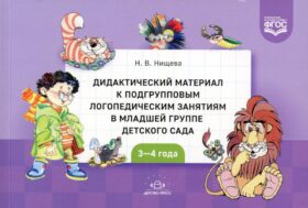 Дидактический материал к подгрупповым логопедическим занятиям в младшей группе детского сада (с 3 до 4 лет). ФГОС