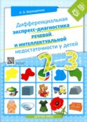 Дифференциальная экспресс-диагностика речевой и интеллектуальной недостаточности у детей 2-3 лет