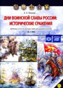 Дни воинской славы России: исторические сражения. Картины и тексты бесед к ним для дошкольников (5-7лет)
